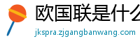 欧国联是什么级别的赛事